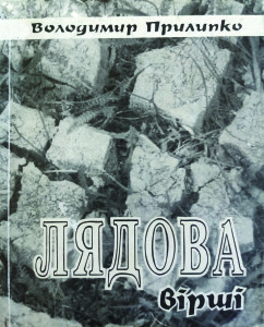 Прилипко_Лядова_1995_обкладинка