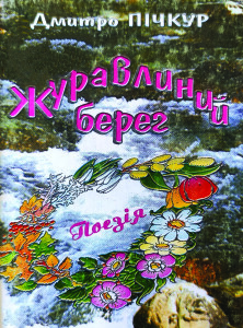 Пічкур_Журавлиний берег_1997_обкладинка
