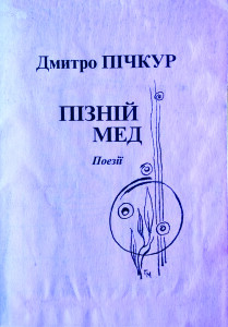 Пічкур_Пізній мед_1999_обкладинка