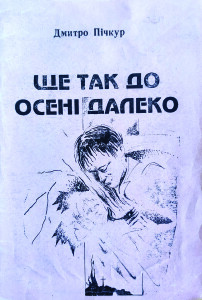 Пічкур_Ще так до осені далеко_1994_обкладинка