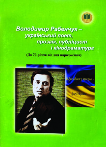 Рабенчук_Бібліографіний покажчик_2014_обкладинка