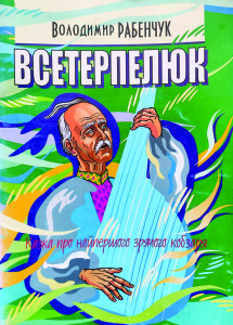 Рабенчук_Всетерплюк_2010_обкладинка