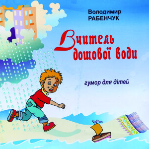 Рабенчук_Вчитель дощової води_2010_обкладинка