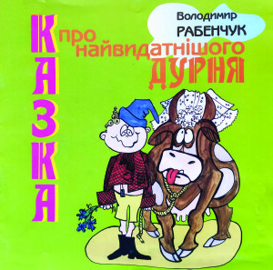 Рабенчук_Казка про найвидатнішого дурня_2010_обкладинка