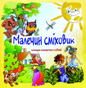 Рабенчук_Малечин сміховик_2009_обкладинка