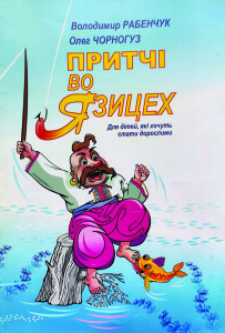 Рабенчук_Чорногуз_Притчі во язицех_2012_обкладинка