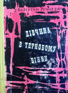 Речмедін_Дівчина в терновому вінку_1967_обкладинка