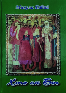 Рябий_Хто як Бог_2000_обкладинка