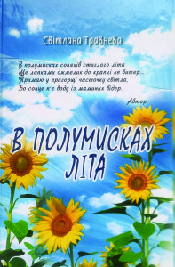 Травнева_В полумисках літа_2018_обкладинка