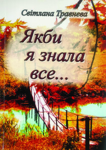 Травнева_Якби я знала все_2020_обкладинка