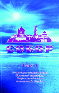 Альманах Собор_том1_2008_обкладинка