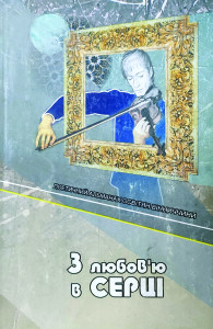 Альманах освітян_З любовю в серці_2003_обкладинка