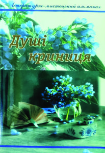 Альманах_Душі криниця_2013_Ясенчук_обкладинка