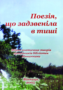 Альманах_Поезія що задзвеніла в тиші_2005_обкладинка