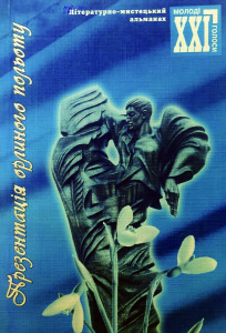 Альманах_Презентація орлиного польоту_2009_обкладинка