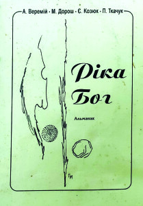 Альманах_Ріка Бог_2002_обкладинка