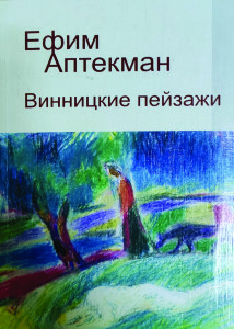 Аптекман_Вінницькі пейзажі_2000_обкладинка