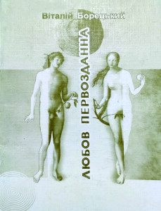Борецький_Любов первозданна_2002_обкладинка