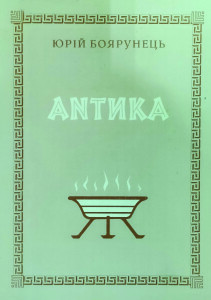 Боярунець_Антика_2002_обкладинка