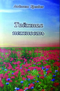 Брендак_Таежная нежность_2014_обкладинка2