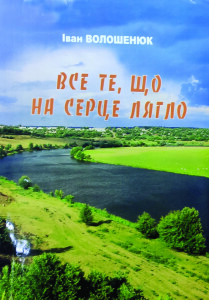 Волошенюк_Все те що на серце лягло_2008_обкладинка