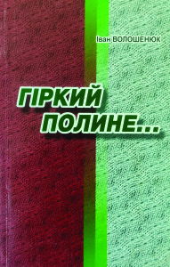 Волошенюк_Гіркий полине_2009_обкладинка
