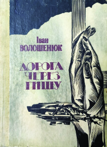 Волошенюк_Дорога через тишу_1994_обкладинка
