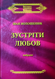 Волошенюк_Зустріти любов_2012_обкладинка