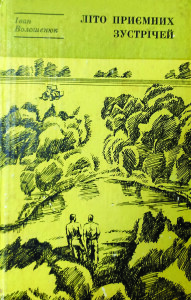 Волошенюк_Літо приємних зустрічей_1981_обкладинка