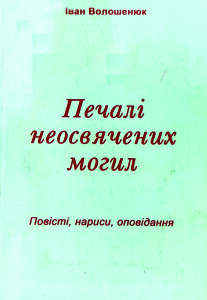 Волошенюк_Печалі неосвячених могил_2011_обкладинка