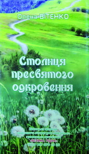 Вітенко_Сьолиця пресвятого одкровення_2014_обкладинка