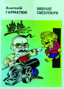 Гарматюк_Вибрані сміхотвори_2006_обкладинка