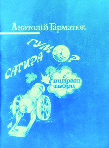 Гарматюк_Вибрані твори_1994_обкладинка