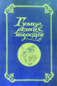 Гарматюк_Гумор різних народів_1992_обкладинка