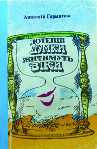 Гарматюк_Дотепні думки що живуть віки_1990_обкладинка