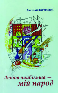 Гарматюк_Любов найбільша мій народ_2008_обкладинка
