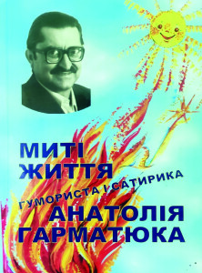 Гарматюк_Миті життя_2008_обкладинка