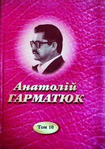 Гарматюк_Повне зібрання творів в 10т_2015_обкладинка