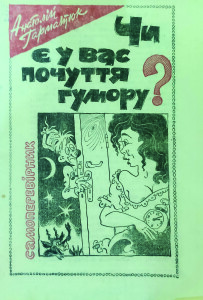 Гарматюк_Чи є у вас почуття гумору_1991_обкладинка