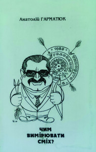 Гарматюк_Чим вимірювати сміх_1999_обкладинка