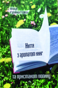 Гранатова_Життя з ароматом книг_2024_обкладинка
