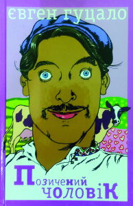 Гуцало_Позичений чоловік_2019_обкладинка