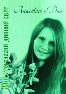 Дан_Мій стоголосний дивний світ_2010_обкладинка