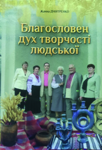 Дмитренко Жанна_Благословен дух творчості людської_2020_обкладинка