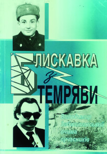 Забаштанський_Блискавка з тнмряви_2011_обкладинка