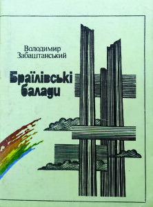 Забаштанський_Браїлівські балади_1990_обкладинка
