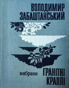 Забаштанський_Гранітні краплі_1981_обкладинка