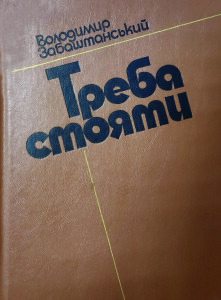 Забаштанський_Треба стояти_1986_обкладинка