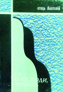 Загрійчук_І я о Господичернець_1996_обкладинка