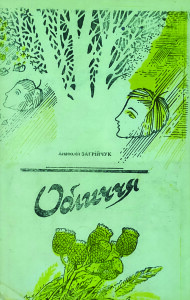 Загрійчук_Обличчя_1994_обкладинка